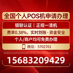 瓦房店手把手教你免费领取个人POS机，费率透明秒到账无风险